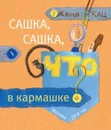 Сашка, Сашка, что в кармашке? - Женя Кац