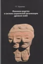 Феномен родства в системе социальной организации древних майя - Г. Г. Ершова