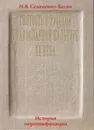 Святость в русской провославной культуре ХХ века - И. В. Симененко-Басин