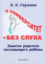 В университет - без слуха. Заметки родителя неслышащего ребенка - В. Н. Гаранин