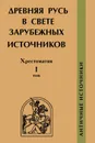 Древняя Русь в свете зарубежных источников. Том 1. Античные источники. Хрестоматия - А. В. Подосинов