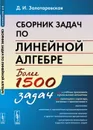 Сборник задач по линейной алгебре - Д. И. Золотаревская