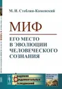 Миф. Его место в эволюции человеческого сознания - М. И. Стеблин-Каменский