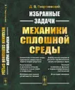 Избранные задачи механики сплошной среды - Георгиевский Д.В.