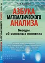 Азбука математического анализа. Беседы об основных понятиях - Л. В. Тарасов