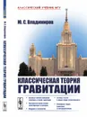 Классическая теория гравитации - Ю. С. Владимиров