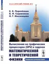 Вычисления на графических процессорах (GPU) в задачах математической и теоретической физики - Е. Е. Перепёлкин, Б. И. Садовников, Н. Г. Иноземцева