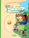 Все истории про попугая Кешу - А. Курляндский
