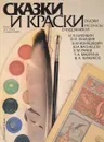 Сказки и краски. Рассказы о художниках.Сказки. - Крючкова Л.С., Мощинская Н.В
