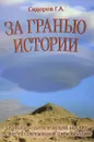 За гранью истории - Сидоров Г. А.