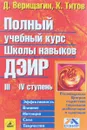 Полный учебный курс Школы навыков ДЭИР. III и IV ступень - Д. Верещагин, К. Титов