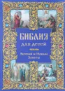 Библия для детей. Ветхий и Новый Заветы - Жукова Л.