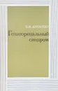 Гепаторенальный синдром - Б.И. Шулутко