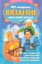 101 модель: Вязание для всей семьи. - Ю. Соколова
