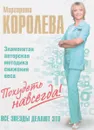 Похудеть навсегда. Легкий путь к стройности - М. Королева