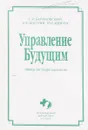 Управление Будущим. Очерки растущей идеологии - С. Барановский, В. Богачев, Ю. Шевчук