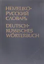 Немецко-русский словарь: 20000 слов - Н. Глен-Шестакова, В. Линднер, А. Орлова, И. Рахманов