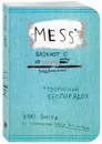 Творческий беспорядок (Mess). Блокнот с нестандартными заданиями - Кери Смит
