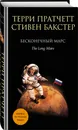 Бесконечный Марс - Терри Пратчетт, Стивен Бакстер