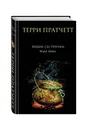 Вещие сестрички - Терри Пратчетт