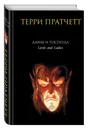 Дамы и Господа - Терри Пратчетт