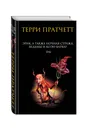 Эрик, а также Ночная Стража, ведьмы и Коэн-Варвар - Терри Пратчетт