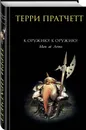 К оружию! К оружию! - Терри Пратчетт