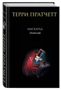 Маскарад - Терри Пратчетт