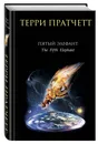 Пятый элефант - Терри Пратчетт