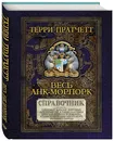 Весь Анк-Морпорк. Путеводитель - Пратчетт Т.