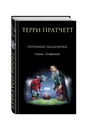 Незримые Академики - Терри Пратчетт