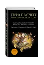 Наука Плоского мира. Книга 3. Часы Дарвина - Терри Пратчетт, Йен Стюарт, Джек Коэн