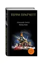Поддай пару! - Терри Пратчетт
