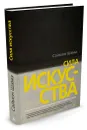 Сила искусства - Саймон Шама