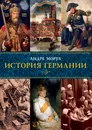 История Германии - Андре Моруа