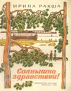 Солнышко, здравствуй! - Ирина Ракша