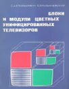 Блоки и модули цветных унифицированных телевизоров - С. А. Ельяшкевич, С. Э. Кишиневский