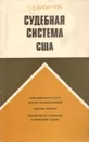 Судебная система США - С. В. Филиппов