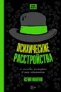 Психические расстройства и головы, которые в них обитают - Ксения Иваненко