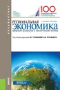 Региональная экономика. Природно-ресурсные и экологические основы - В. Г. Глушкова
