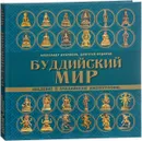 Буддийский мир. Введение в буддийскую иконографию - Александр Дубровин, Дмитрий Федоров