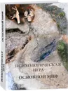Психологическая игра. Основной миф - Шевцов Александр Александрович