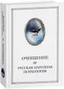 Очищение. В 3 томах. Том 3. Русская народная психология - А. Шевцов