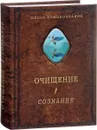 Очищение. В 3 томах. Том 1. Организм. Психика. Тело. Сознание - Шевцов Александр Александрович