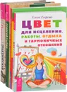 Исцеляющие настрои. Как исцелять светом. Цвет для исцеления. Практическая магия - Георгий Сытин, Тэд Эндрюс, Елена Егорова, Папюс