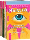 Исцеляющие настрои. Мысли, творящие женское счастье. Пояс Афродиты. Как удачно выйти замуж (комплект из 4 книг) - Георгий Сытин, Джейн Мередит