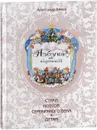 Азбука в картинах. Стихи поэтов серебряного века детям - Александр Бенуа