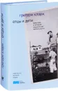 Отцы и дети. Фамилии и история социальной мобильности - Грегори Кларк