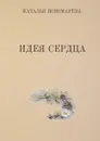 Идея сердца - Наталья Пономарева