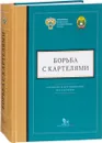 Дело.Борьба с картелями.Выпуск 4. Правовое и методическое обеспечение - Андрей Тенишев